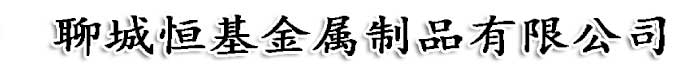 聊城恒基金屬制品有限公司